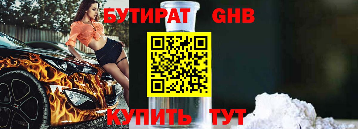 Бутират 1.4BDO  Вход с VPN  Ртищево 